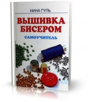 Вышивка бисером | Н. Гуль | 2005 | JPG