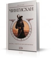 Чингисхан. Жизнь, смерть и воскрешение | Мэн Д. | PDF | 2006