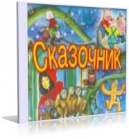 Сказочник №12 - Коллекция всемирно известных сказок| 2007 | RUS | MP3 | 320 кb/s