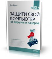 Защити свой компьютер от вирусов и хакеров | О. Бойцев [2008, PDF\RTF, RUS]