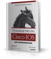 Руководство по Cisco IOS | Бони Дж. [2008, DjVu]