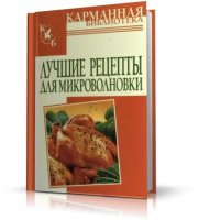 Лучшие рецепты для микроволновки | Калинина А. | PDF | 2007