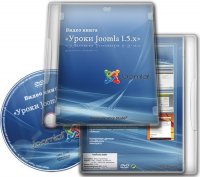 Видеокурс «Уроки Joomla! 1.5.x» [2009 г.]