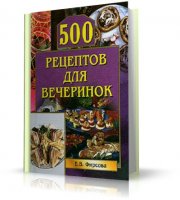 500 рецептов для вечеринок | Е.В. Фирсова | 2006 | RTF