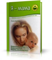 Я - мама. Здоровье и развитие ребёнка от рождения до года. Лилия Иванова |2006|RUS|DjVu