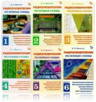 Радиолюбителям: полезные схемы (книги 1-6) | Шелестов И. П. [1998-2005, DjVu]