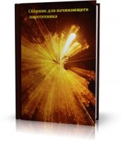 Сборник для начинающего пиротехника | 2009 |RUS | pdf, djvu