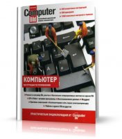 Компьютер. Практическая энциклопедия от ComputerBild | 2009 | RUS | PDF