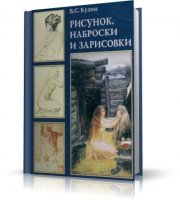 Самоучитель рисования | 2004 | RUS | PDF