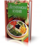 Вегетарианская кухня | Михайлов В.С., Могильный Н.П. | PDF | 2004