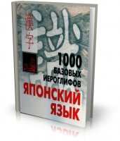 1000 базовых иероглифов. Японский язык | Н.В. Смирнова | 2009 | PDF