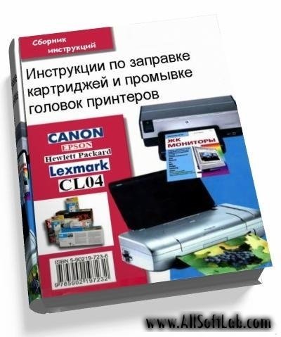 Инструкция по заправке картриджей и промывке печатающих головок | 2009 | RUS | PDF