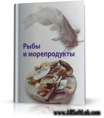 Рыбы и Морепродукты (Энциклопедия Рыб и Морепродуктов) | 2005 | RUS | PDF