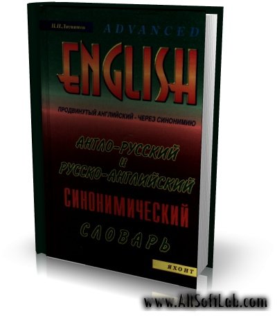 Англо-русский и русско-английский синонимический словарь | П. П. Литвинов | 2002 | PDF