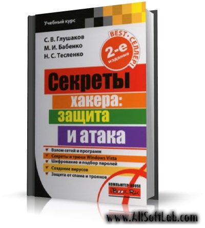 Секреты хакера. Защита и атака. 2-е изд. | Глушаков С.В. и др. | 2008 | PDF