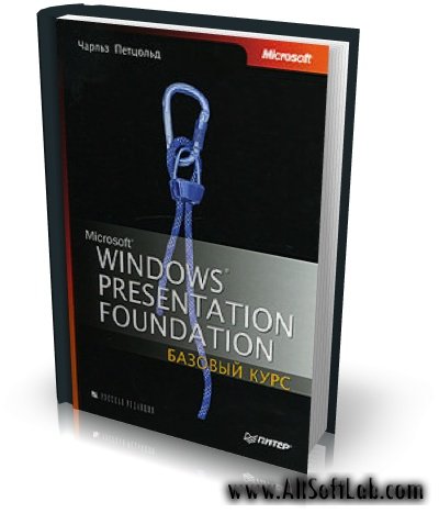 Windows Presentation Foundation (WPF): базовый курс | Ч. Петцольд | DjVu | 2008