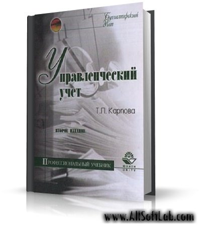 Управленческий учет | Т.П. Карпова | 2004 | PDF