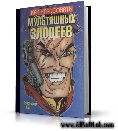 Как нарисовать мультяшных злодеев | К. Харт | 2001 | pdf