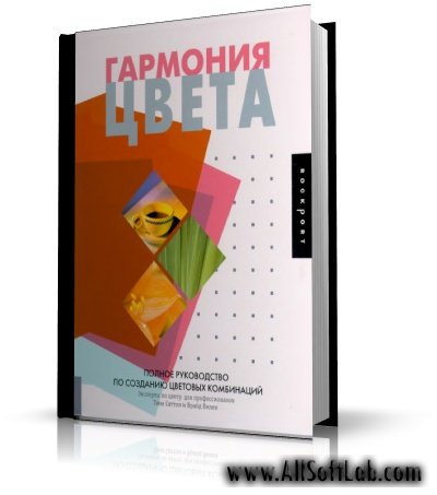 Гармония цвета | Саттон Т., Вилен Б. | 2004 | DjVu