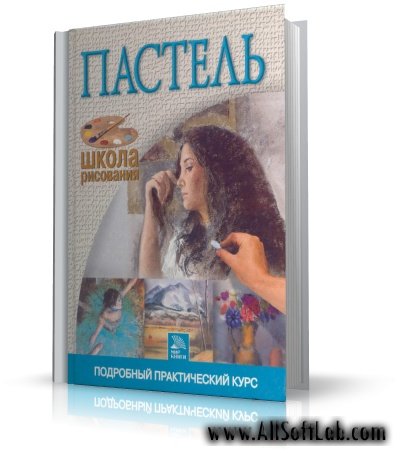 Пастель. Подробный практический курс | Ю.А. Небукина | 2006 | DjVu