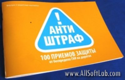 Антиштраф - 100 приемов защиты от ГАИ на дорогах ( Подгорный И.В., Трофименко Ю.В.) |2009| RUS | PDF