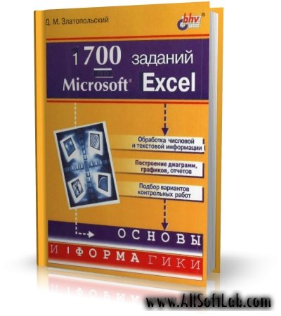1700 заданий по Microsoft Excel | Златопольский Д. М. | PDF | 2003