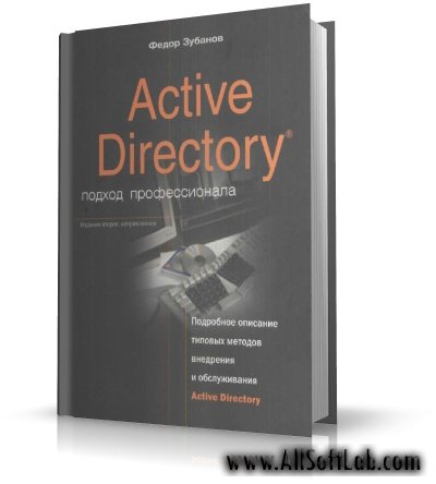 Active Directory подход профессионала | Федор Зубанов | 2003 | PDF