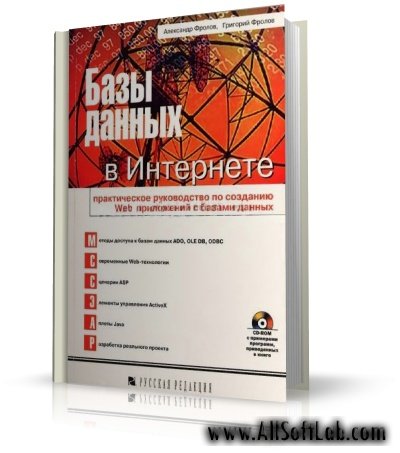 Базы данных в Интернете | А. Фролов, Г. Фролов | pdf | 2000