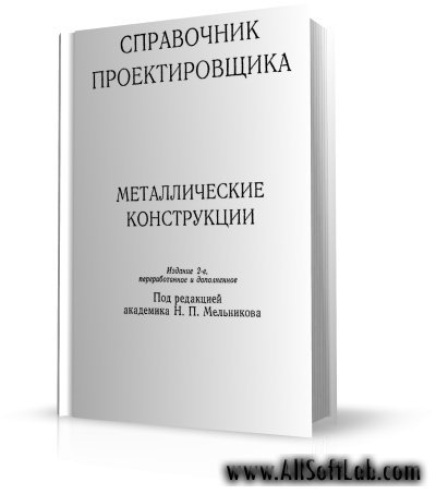 Металлические конструкции (справочник проектировщику) | Мельников Н.П. | djvu | 1980