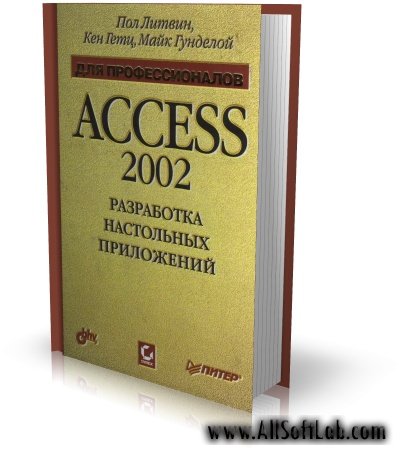 Access 2002. Разработка настольных приложений | К. Гетц, П. Литвин | djvu | 2002