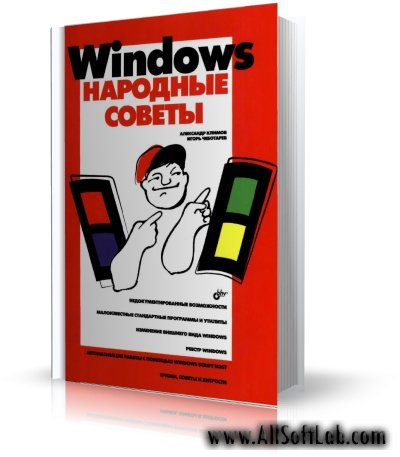 Windows. Народные советы | Климов А.П., Чеботарев И.Г. | 2006 | PDF