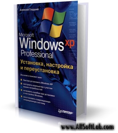 Microsoft Windows XP Professional. Установка, настройка и переустановка | Гладкий А. | 2006 | PDF