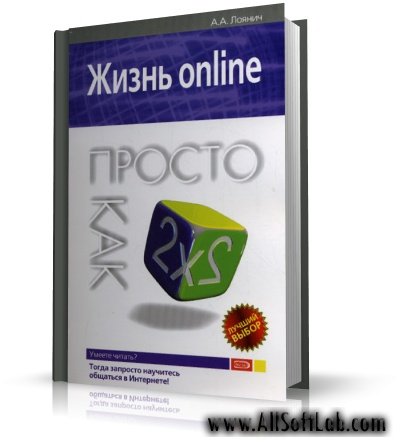 Жизнь online. Просто как дважды два | Лоянич А.А. | PDF | 2008