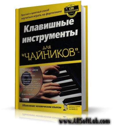 Клавишные инструменты для чайников | Б. Нили | DjVu | 2008