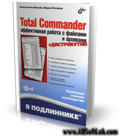 Total Commander: эффективная работа с файлами и архивами | К. Власов, В. Казаков | 2009 | DjVu