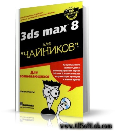 Autodesk 3ds max 8 для чайников | Мортье Шаммс | 2006 | djvu