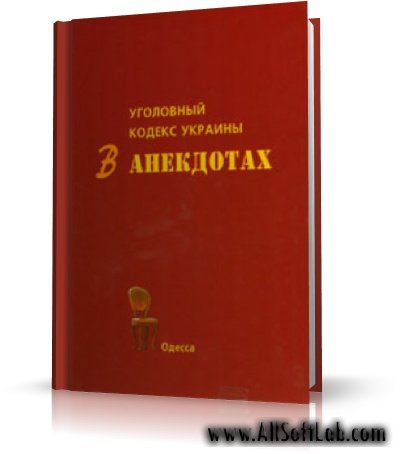 Уголовный кодекс Украины в анекдотах  | 2008 | RUS | PDF