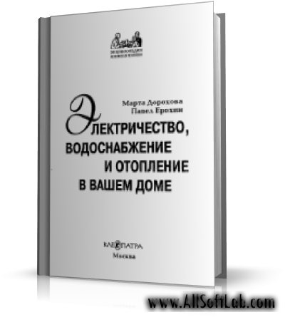 Электричество, водоснабжение и отопление в вашем доме | 2009 | RUS | PDF