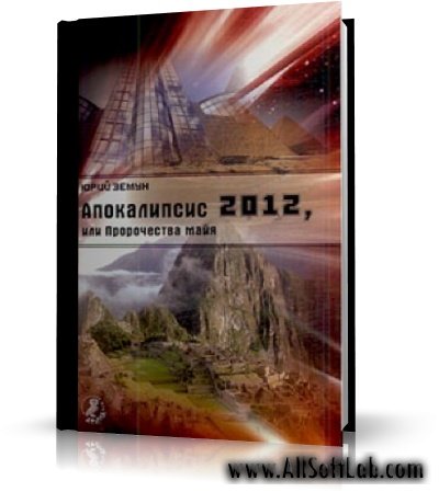 Апокалипсис 2012, или Пророчества майя (Земун Юрий) | 2009 | RUS | PDF