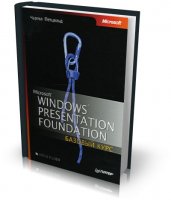 Windows Presentation Foundation (WPF): базовый курс | Ч. Петцольд | DjVu | 2008
