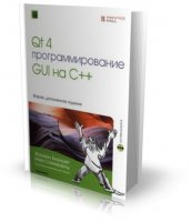 QT4 программирование GUI на C++[Изд. 2-е, доп.] | Ж. Бланшетт, М. Саммерфилд | 2008 | DjVu