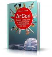 ArCon. Дизайн интерьеров и архитектурное моделирование для всех | Максим Кидрук | 2008 | PDF