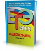 Математика ЕГЭ 2009. Суперрепетитор | Г.В.Дорофеев и др. | 2009 | PDF