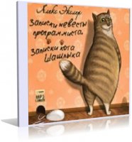 Алекс Экслер - Записки кота Шашлыка, Записки невесты программиста| Юмор | RUS | 2006 | MP3 | 192 kb