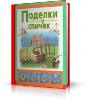 Поделки из спичек | 2009 | RUS | PDF