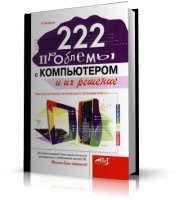 222 проблемы с компьютером и их решение | Я. Лохниски | PDF | 2006