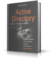 Active Directory подход профессионала | Федор Зубанов | 2003 | PDF