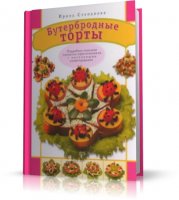 Ирина Степанова - Бутербродные торты | RUS | 2008 | PDF