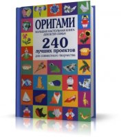 Светлана Соколова - Оригами. Большая настольная книга для всей семьи | Учебная | RUS | 2009 | PDF