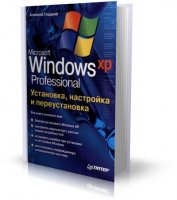 Microsoft Windows XP Professional. Установка, настройка и переустановка | Гладкий А. | 2006 | PDF